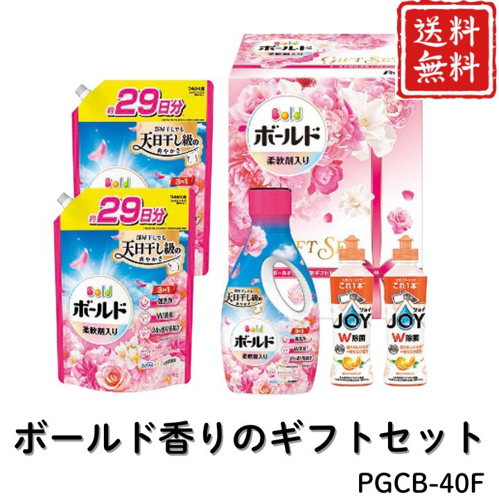 お歳暮 早割 ポイント10倍★洗剤 日用品 ボールド香りのギフトセット PGCB-40F 【APO】 御歳暮 冬ギフト 帰省 グルメ 人気 おすすめ ギフト 贈答 取り寄せ お取り寄せグルメ P＆G ボールドジェル プレゼント 手土産 高級 贈り物