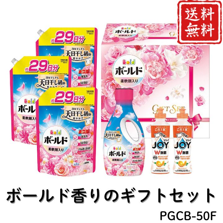 お歳暮 早割 ポイント10倍★洗剤 日用品 ボールド香りのギフトセット PGCB-50F 【APO】 御歳暮 冬ギフト 帰省 グルメ 人気 おすすめ ギフト 贈答 取り寄せ お取り寄せグルメ P＆G ボールドジェル プレゼント 手土産 高級 贈り物
