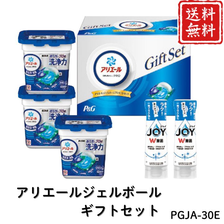 お歳暮 早割 ポイント10倍★洗剤 日用品 アリエールジェルボールギフトセット PGJA-30E 【APO】 御歳暮 冬ギフト 帰省 グルメ 人気 おすすめ ギフト 贈答 取り寄せ お取り寄せグルメ P＆G アリエールジェルボールプロ プレゼント 手土産 高級 贈り物