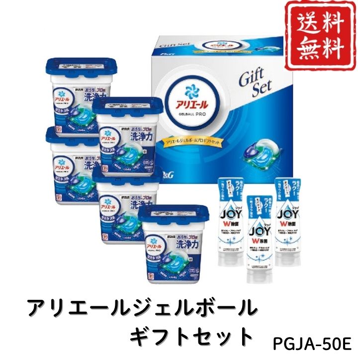 お歳暮 早割 ポイント10倍★洗剤 日用品 アリエールジェルボールギフトセット PGJA-50E 【APO】 御歳暮 冬ギフト 帰省 グルメ 人気 おすすめ ギフト 贈答 取り寄せ お取り寄せグルメ P＆G アリエールジェルボールプロ プレゼント 手土産 高級 贈り物