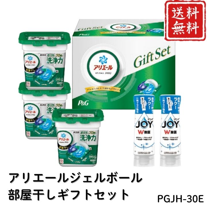 お歳暮 早割 ポイント10倍★洗剤 日用品 アリエールジェルボール部屋干しギフトセット PGJH-30E 【APO】 御歳暮 冬ギフト 帰省 グルメ 人気 おすすめ ギフト 贈答 取り寄せ お取り寄せグルメ P＆G アリエールジェルボールプロ プレゼント 手土産 高級 贈り物