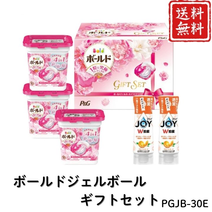 お歳暮 早割 ポイント10倍★洗剤 日用品 ボールドジェルボールギフトセット PGJB-30E 【APO】 御歳暮 冬ギフト 帰省 グルメ 人気 おすすめ ギフト 贈答 取り寄せ お取り寄せグルメ P＆G ボールドジェルボール4D プレゼント 手土産 高級 贈り物