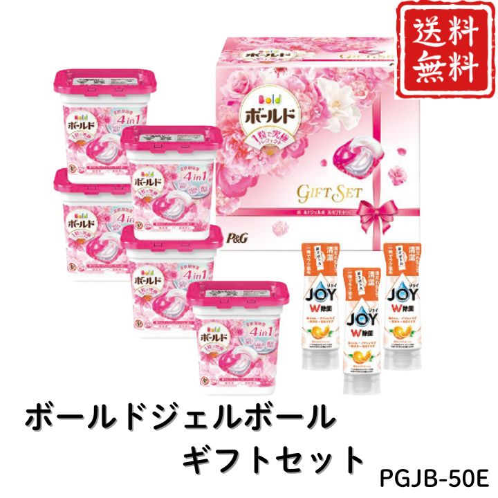 お歳暮 早割 ポイント10倍★洗剤 日用品 ボールドジェルボールギフトセット PGJB-50E 【APO】 御歳暮 冬ギフト 帰省 グルメ 人気 おすすめ ギフト 贈答 取り寄せ お取り寄せグルメ P＆G ボールドジェルボール4D プレゼント 手土産 高級 贈り物