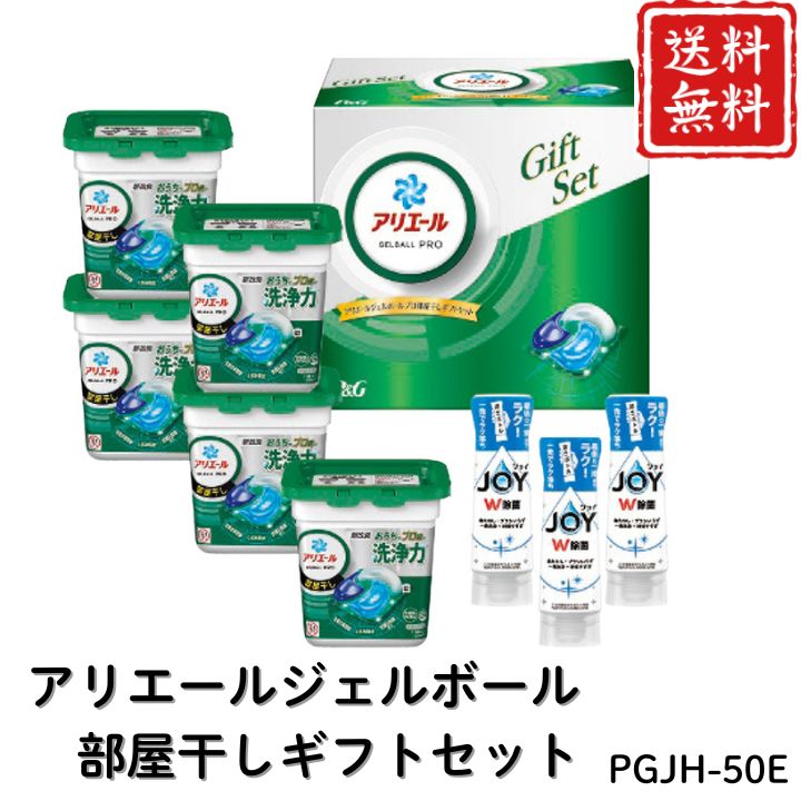 お歳暮 早割 ポイント10倍★洗剤 日用品 アリエールジェルボール部屋干しギフトセット PGJH-50E 【APO】 御歳暮 冬ギフト 帰省 グルメ 人気 おすすめ ギフト 贈答 取り寄せ お取り寄せグルメ P＆G アリエールジェルボールプロ プレゼント 手土産 高級 贈り物
