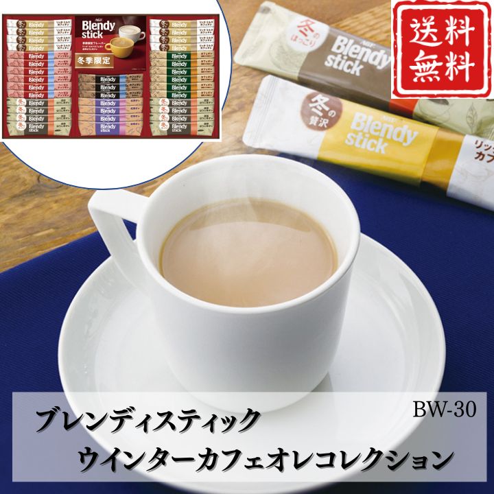 お歳暮 早割 ポイント10倍★コーヒー ブレンディスティック ウインターカフェオレコレクション BW-30 【APO】 御歳暮 冬ギフト 帰省 グルメ 人気 おすすめ ギフト 贈答 取り寄せ お取り寄せグルメ AGF プレゼント 手土産 高級 贈り物