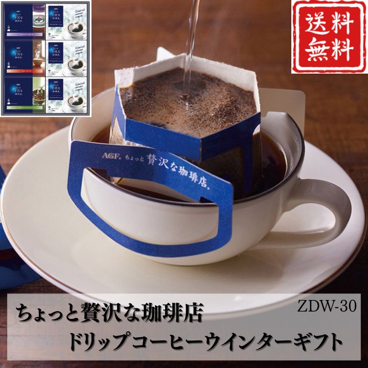 お歳暮 早割 ポイント10倍★コーヒー ちょっと贅沢な珈琲店 ドリップコーヒーウインターギフト ZDW-30 【APO】 御歳暮 冬ギフト 帰省 グルメ 人気 おすすめ ギフト 贈答 取り寄せ お取り寄せグルメ AGF プレゼント 手土産 高級 贈り物