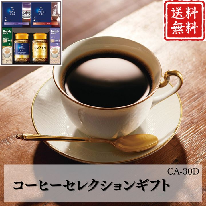 お歳暮 早割 ポイント10倍★コーヒー コーヒーセレクションギフト CA-30D 【APO】 御歳暮 冬ギフト 帰省 グルメ 人気 おすすめ ギフト 贈答 取り寄せ お取り寄せグルメ AGF プレゼント 手土産 高級 贈り物