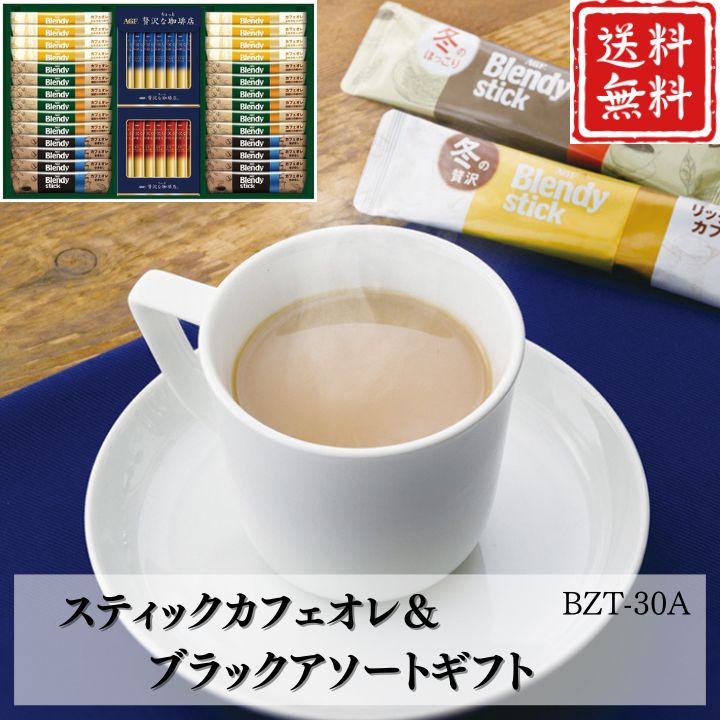 お歳暮 早割 ポイント10倍★コーヒー スティックカフェオレ＆ブラックアソートギフト BZT-30A 【APO】 御歳暮 冬ギフト 帰省 グルメ 人気 おすすめ ギフト 贈答 取り寄せ お取り寄せグルメ AGF プレゼント 手土産 高級 贈り物