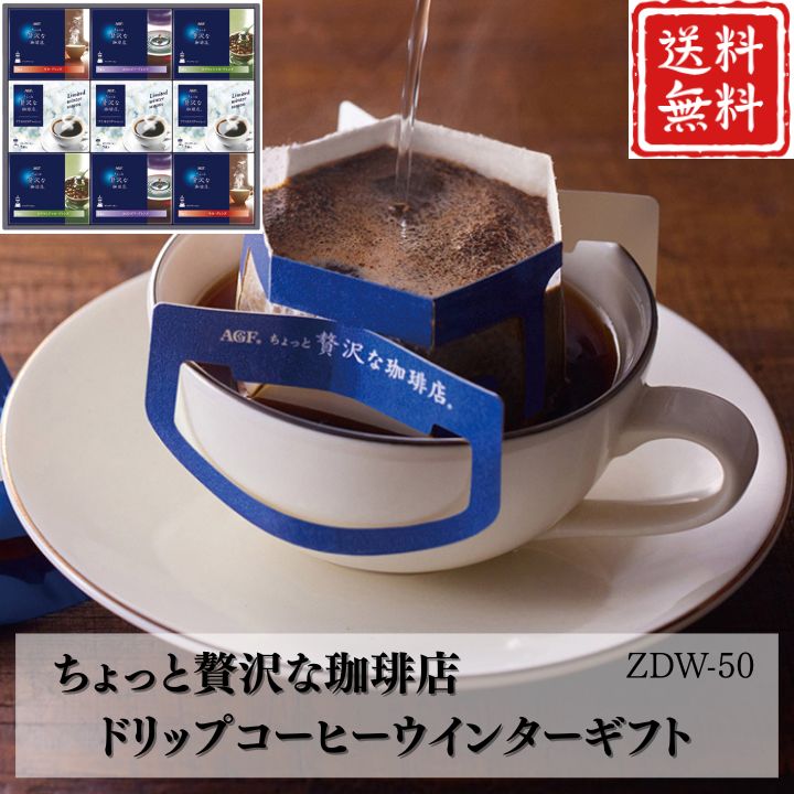 お歳暮 早割 ポイント10倍★コーヒー ちょっと贅沢な珈琲店 ドリップコーヒーウインターギフト ZDW-50 【APO】 御歳暮 冬ギフト 帰省 グルメ 人気 おすすめ ギフト 贈答 取り寄せ お取り寄せグルメ AGF プレゼント 手土産 高級 贈り物