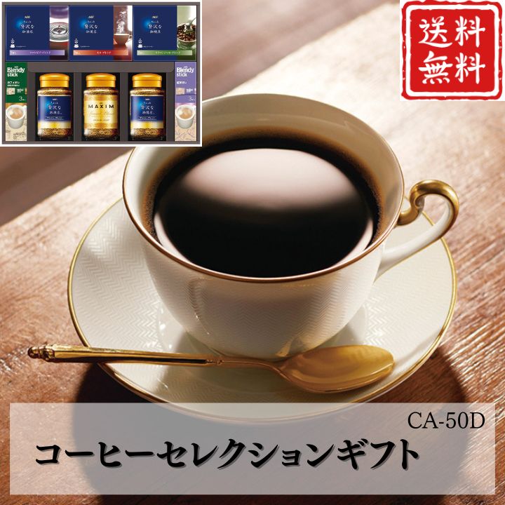 お歳暮 早割 ポイント10倍★コーヒー コーヒーセレクションギフト CA-50D 【APO】 御歳暮 冬ギフト 帰省 グルメ 人気 おすすめ ギフト 贈答 取り寄せ お取り寄せグルメ AGF プレゼント 手土産 高級 贈り物
