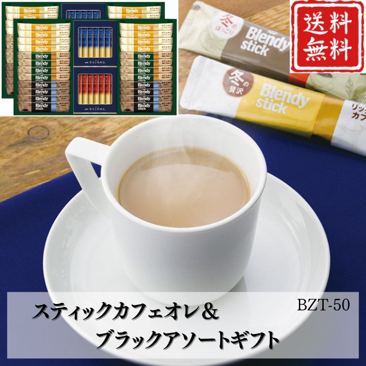 お歳暮 早割 ポイント10倍★コーヒー スティックカフェオレ＆ブラックアソートギフト BZT-50 【APO】 御歳暮 冬ギフト 帰省 グルメ 人気 おすすめ ギフト 贈答 取り寄せ お取り寄せグルメ AGF プレゼント 手土産 高級 贈り物