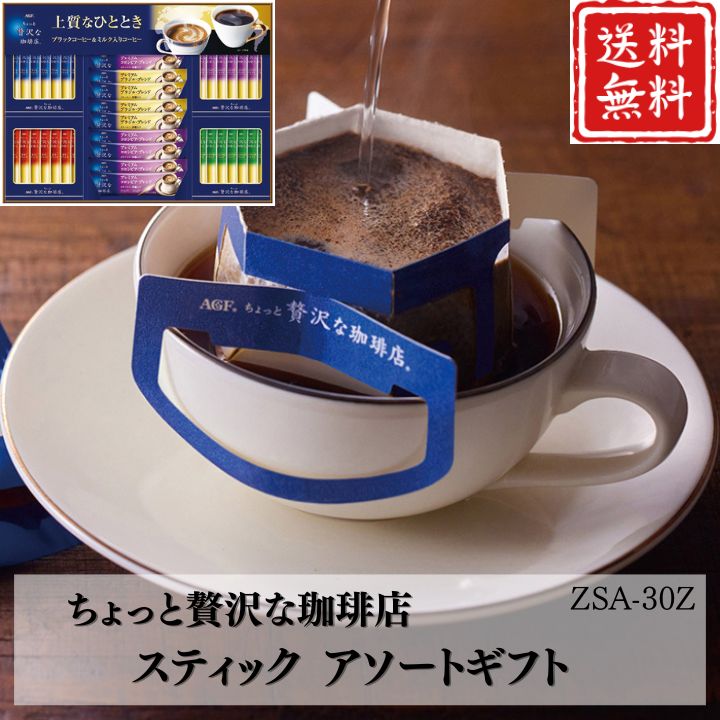 お歳暮 早割 ポイント10倍★コーヒー ちょっと贅沢な珈琲店 スティック アソートギフト ZSA-30Z 【APO】 御歳暮 冬ギフト 帰省 グルメ 人気 おすすめ ギフト 贈答 取り寄せ お取り寄せグルメ AGF プレゼント 手土産 高級 贈り物