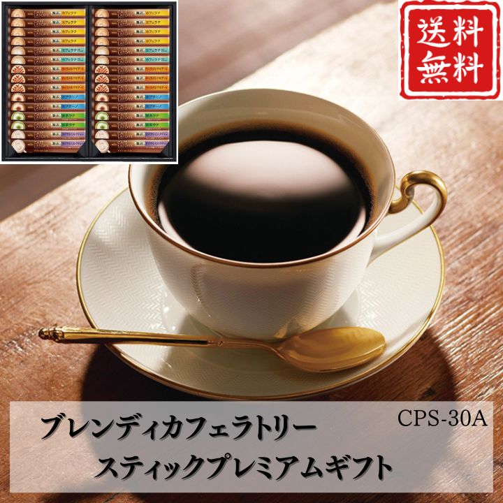 お歳暮 早割 ポイント10倍★コーヒー ブレンディカフェラトリー スティックプレミアムギフト CPS-30A 【APO】 御歳暮 冬ギフト 帰省 グルメ 人気 おすすめ ギフト 贈答 取り寄せ お取り寄せグルメ AGF プレゼント 手土産 高級 贈り物