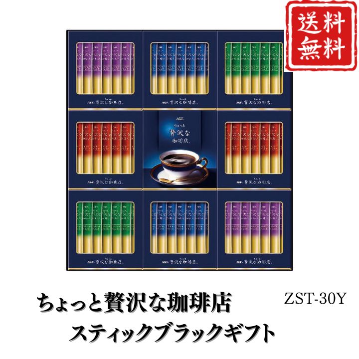 お歳暮 早割 ポイント10倍★コーヒー ちょっと贅沢な珈琲店スティックブラックギフト ZST-30Y 【APO】 御歳暮 冬ギフト 帰省 グルメ 人気 おすすめ ギフト 贈答 取り寄せ お取り寄せグルメ AGF プレゼント 手土産 高級 贈り物