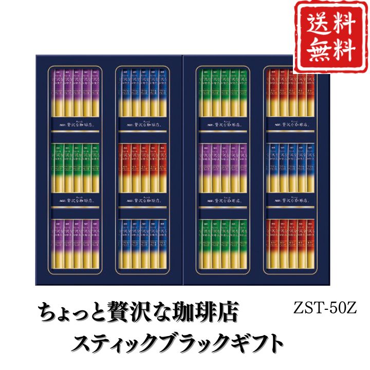 お歳暮 コーヒー ちょっと贅沢な珈琲店スティックブラックギフト ZST-50Z 【APO】 御歳暮 冬ギフト 帰省 グルメ 人気 おすすめ ギフト 贈答 取り寄せ お取り寄せグルメ AGF プレゼント 手土産 高級 贈り物