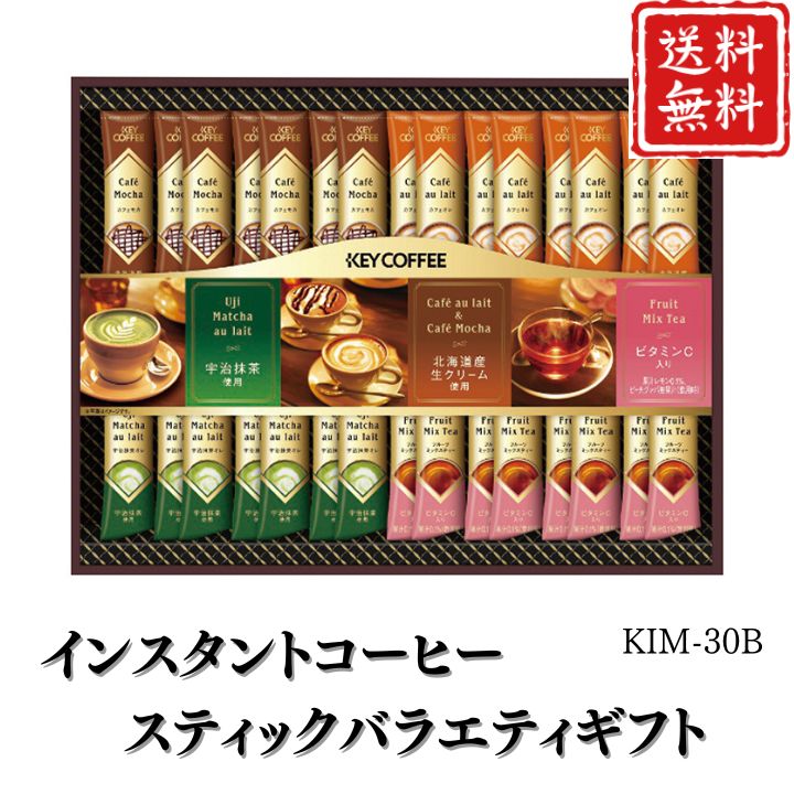 お歳暮 早割 ポイント10倍★コーヒー インスタントコーヒースティックバラエティギフト KIM-30B 【APO】 御歳暮 冬ギフト 帰省 グルメ 人気 おすすめ ギフト 贈答 取り寄せ お取り寄せグルメ キーコーヒー プレゼント 手土産 高級 贈り物