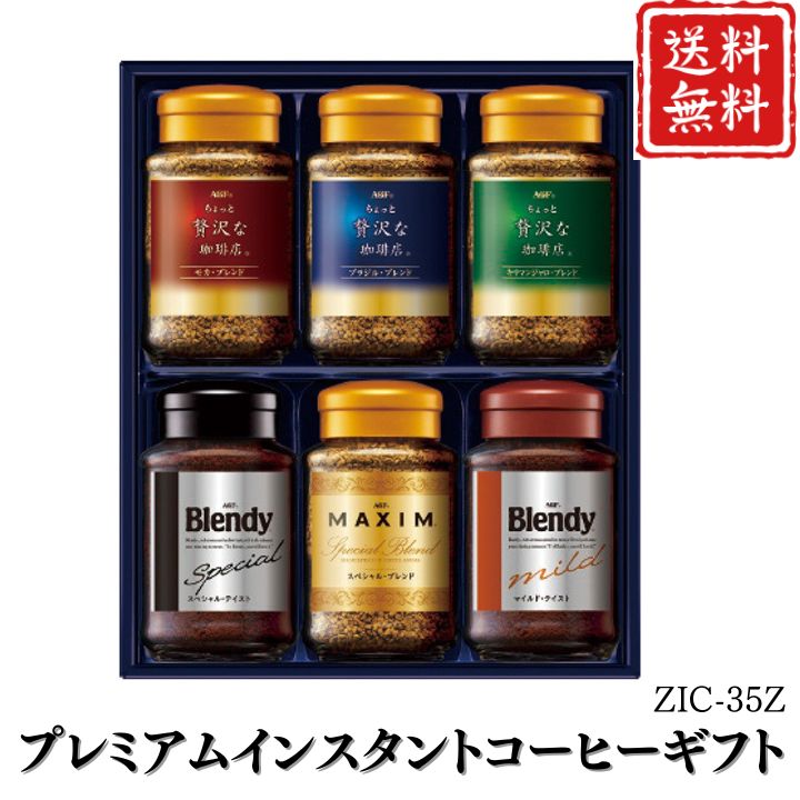 お歳暮 早割 ポイント10倍★コーヒー プレミアムインスタントコーヒーギフト ZIC-35Z 【APO】 御歳暮 冬ギフト 帰省 グルメ 人気 おすすめ ギフト 贈答 取り寄せ お取り寄せグルメ AGF プレゼント 手土産 高級 贈り物
