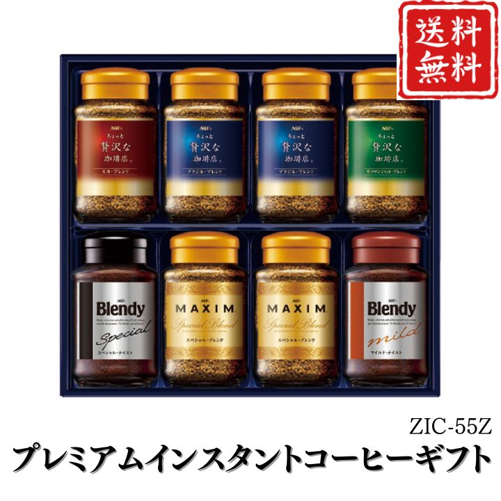 お歳暮 早割 ポイント10倍★コーヒー プレミアムインスタントコーヒーギフト ZIC-55Z 【APO】 御歳暮 冬ギフト 帰省 グルメ 人気 おすすめ ギフト 贈答 取り寄せ お取り寄せグルメ AGF プレゼント 手土産 高級 贈り物