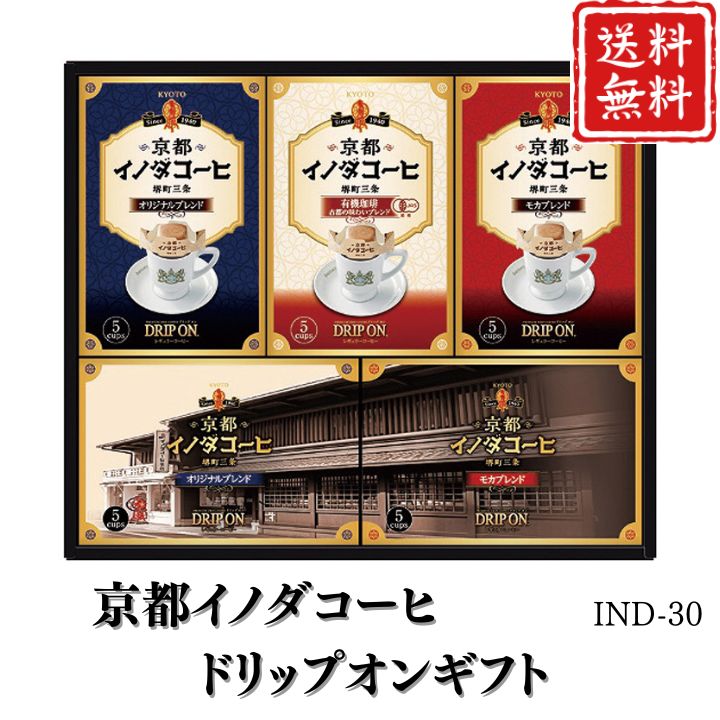 お歳暮 早割 ポイント10倍★コーヒー 京都イノダコーヒ ドリップオンギフト IND-30 【APO】 御歳暮 冬ギフト 帰省 グルメ 人気 おすすめ ギフト 贈答 取り寄せ お取り寄せグルメ キーコーヒー プレゼント 手土産 高級 贈り物