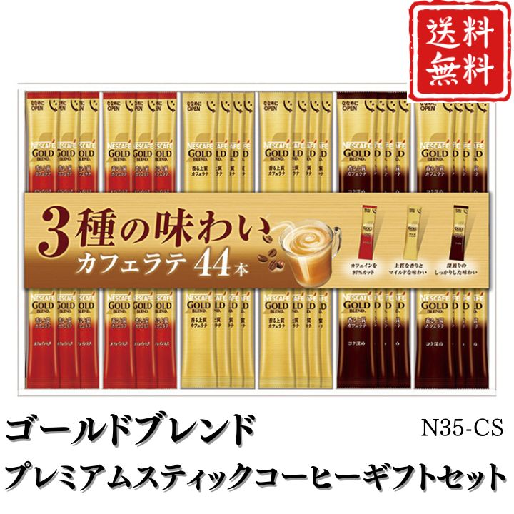 お歳暮 早割 ポイント10倍★コーヒー ゴールドブレンドプレミアムスティックコーヒーギフトセット N35-CS 【APO】 御歳暮 冬ギフト 帰省 グルメ 人気 おすすめ ギフト 贈答 取り寄せ お取り寄せグルメ ネスカフェ プレゼント 手土産 高級 贈り物