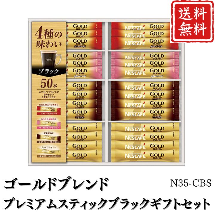 お歳暮 早割 ポイント10倍★コーヒー ゴールドブレンドプレミアムスティックブラックギフトセット N35-CBS 【APO】 御歳暮 冬ギフト 帰省 グルメ 人気 おすすめ ギフト 贈答 取り寄せ お取り寄せグルメ ネスカフェ プレゼント 手土産 高級 贈り物