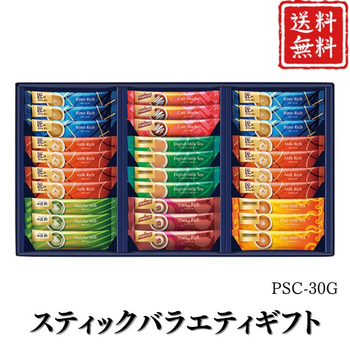 お歳暮 早割 ポイント10倍★コーヒー スティックバラエティギフト PSC-30G 【APO】 御歳暮 冬ギフト 帰省 グルメ 人気 おすすめ ギフト 贈答 取り寄せ お取り寄せグルメ 匠のカフェオレ プレゼント 手土産 高級 贈り物