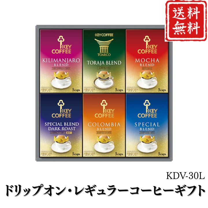 お歳暮 早割 ポイント10倍★コーヒー ドリップオン・レギュラーコーヒーギフト KDV-30L 【APO】 御歳暮 冬ギフト 帰省 グルメ 人気 おすすめ ギフト 贈答 取り寄せ お取り寄せグルメ キーコーヒー プレゼント 手土産 高級 贈り物