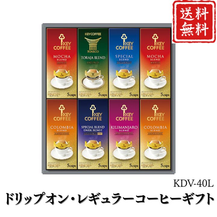 お歳暮 早割 ポイント10倍★コーヒー ドリップオン・レギュラーコーヒーギフト KDV-40L 【APO】 御歳暮 冬ギフト 帰省 グルメ 人気 おすすめ ギフト 贈答 取り寄せ お取り寄せグルメ キーコーヒー プレゼント 手土産 高級 贈り物