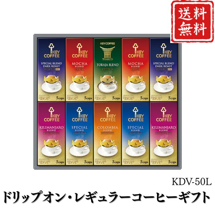 お歳暮 早割 ポイント10倍★コーヒー ドリップオン・レギュラーコーヒーギフト KDV-50L 【APO】 御歳暮 冬ギフト 帰省 グルメ 人気 おすすめ ギフト 贈答 取り寄せ お取り寄せグルメ キーコーヒー プレゼント 手土産 高級 贈り物