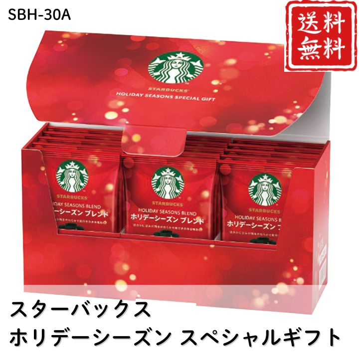 お歳暮 早割 ポイント10倍★コーヒー スターバックス ホリデーシーズン スペシャルギフト SBH-30A 【APO】 御歳暮 冬ギフト 帰省 グルメ 人気 おすすめ ギフト 贈答 取り寄せ お取り寄せグルメ スターバックス プレゼント 手土産 高級 贈り物