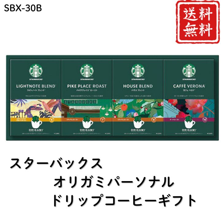 お歳暮 早割 ポイント10倍★コーヒー スターバックス オリガミパーソナルドリップコーヒーギフト SBX-30B 【APO】 御歳暮 冬ギフト 帰省 グルメ 人気 おすすめ ギフト 贈答 取り寄せ お取り寄せグルメ スターバックス プレゼント 手土産 高級 贈り物