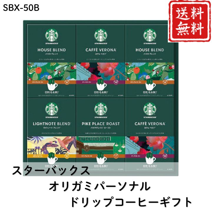 お歳暮 早割 ポイント10倍★コーヒー スターバックス オリガミパーソナルドリップコーヒーギフト SBX-50B 【APO】 御歳暮 冬ギフト 帰省 グルメ 人気 おすすめ ギフト 贈答 取り寄せ お取り寄せグルメ スターバックス プレゼント 手土産 高級 贈り物