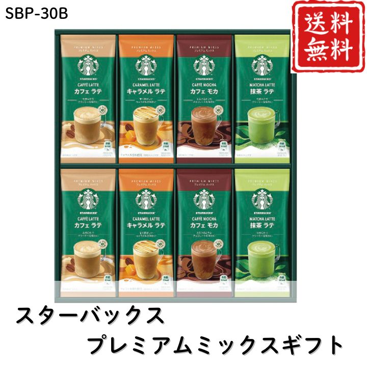 お歳暮 早割 ポイント10倍★コーヒー スターバックス プレミアムミックスギフト SBP-30B 【APO】 御歳暮 冬ギフト 帰省 グルメ 人気 おすすめ ギフト 贈答 取り寄せ お取り寄せグルメ スターバックス プレゼント 手土産 高級 贈り物