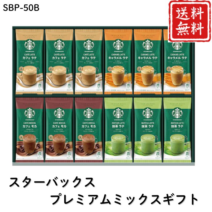 お歳暮 早割 ポイント10倍★コーヒー スターバックス プレミアムミックスギフト SBP-50B 【APO】 御歳暮 冬ギフト 帰省 グルメ 人気 おすすめ ギフト 贈答 取り寄せ お取り寄せグルメ スターバックス プレゼント 手土産 高級 贈り物