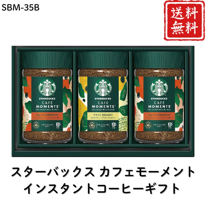 お歳暮 早割 ポイント10倍★コーヒー スターバックス カフェモーメントインスタントコーヒーギフト SBM-35B 【APO】 御歳暮 冬ギフト 帰省 グルメ 人気 おすすめ ギフト 贈答 取り寄せ お取り寄せグルメ スターバックス プレゼント 手土産 高級 贈り物