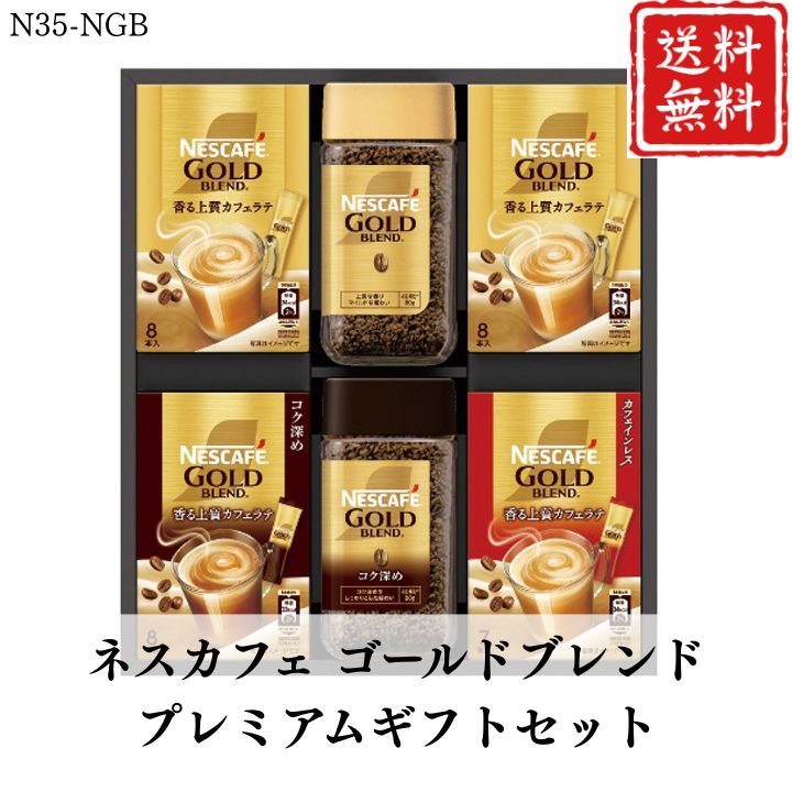 お歳暮 早割 ポイント10倍★コーヒー ネスカフェ ゴールドブレンドプレミアムギフトセット N35-NGB 【APO】 御歳暮 冬ギフト 帰省 グルメ 人気 おすすめ ギフト 贈答 取り寄せ お取り寄せグルメ ネスカフェ プレゼント 手土産 高級 贈り物