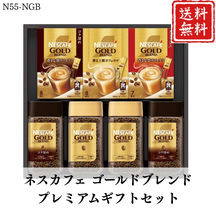お歳暮 早割 ポイント10倍★コーヒー ネスカフェ ゴールドブレンド プレミアム ギフトセット N55-NGB 【APO】 御歳暮 冬ギフト 帰省 グルメ 人気 おすすめ ギフト 贈答 取り寄せ お取り寄せグルメ ネスカフェ プレゼント 手土産 高級 贈り物