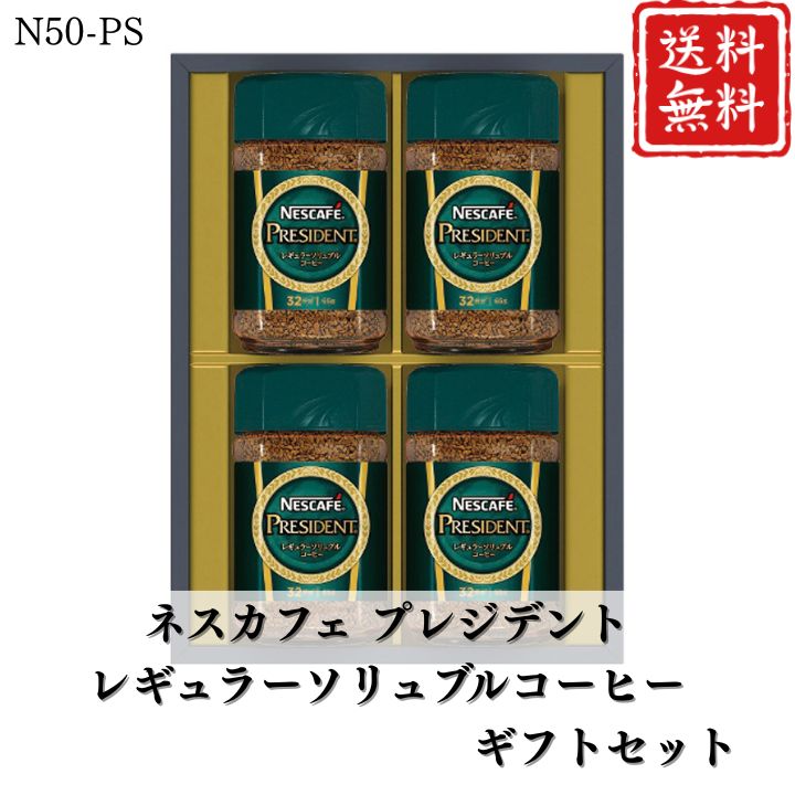 お歳暮 早割 ポイント10倍★コーヒー ネスカフェ プレジデントレギュラーソリュブルコーヒーギフトセット N50-PS 【APO】 御歳暮 冬ギフト 帰省 グルメ 人気 おすすめ ギフト 贈答 取り寄せ お取り寄せグルメ ネスカフェ プレゼント 手土産 高級 贈り物