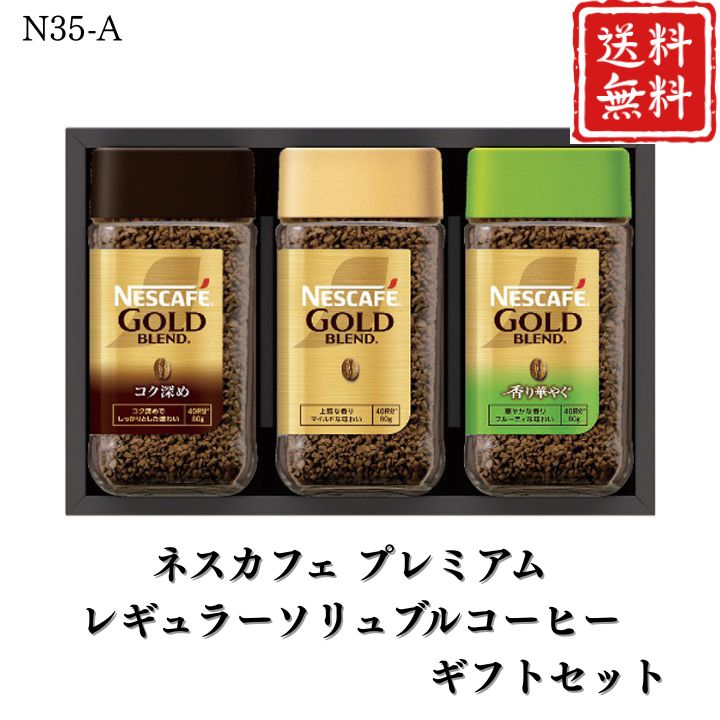お歳暮 早割 ポイント10倍★コーヒー ネスカフェ プレミアムレギュラーソリュブルコーヒーギフトセット ..