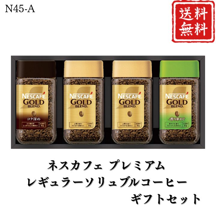 お歳暮 早割 ポイント10倍★コーヒー ネスカフェ プレミアムレギュラーソリュブルコーヒーギフトセット N45-A 【APO】 御歳暮 冬ギフト 帰省 グルメ 人気 おすすめ ギフト 贈答 取り寄せ お取り寄せグルメ ネスカフェ プレゼント 手土産 高級 贈り物