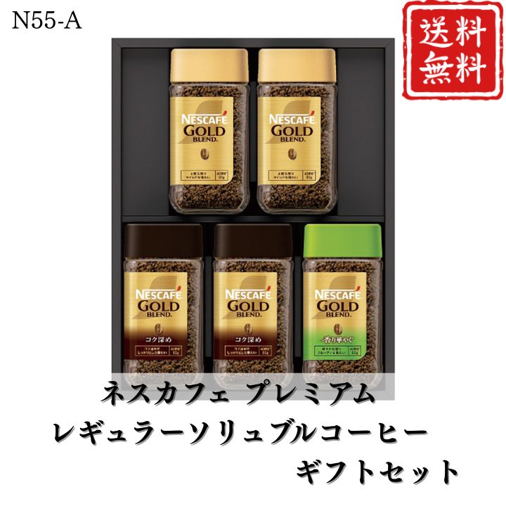お歳暮 早割 ポイント10倍★コーヒー ネスカフェ プレミアムレギュラーソリュブルコーヒーギフトセット N55-A 【APO】 御歳暮 冬ギフト 帰省 グルメ 人気 おすすめ ギフト 贈答 取り寄せ お取り寄せグルメ ネスカフェ プレゼント 手土産 高級 贈り物