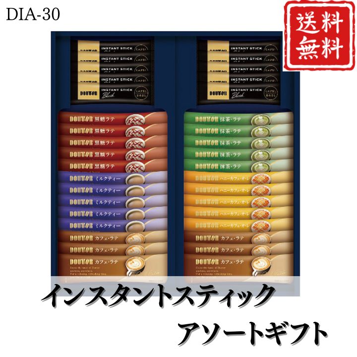 お歳暮 早割 ポイント10倍★コーヒー インスタントコーヒー スティックアソートギフト DIA-30 【APO】 御歳暮 冬ギフト 帰省 グルメ 人気 おすすめ ギフト 贈答 取り寄せ お取り寄せグルメ ドトールコーヒー プレゼント 手土産 高級 贈り物