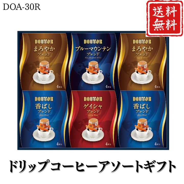 お歳暮 早割 ポイント10倍★コーヒー ドリップコーヒーアソートギフト DOA-30R 【APO】 御歳暮 冬ギフト..