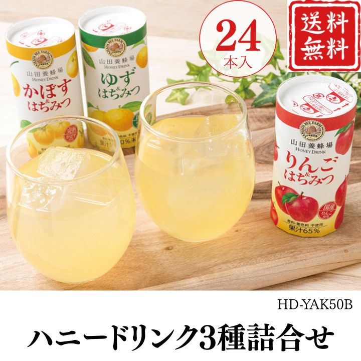 お歳暮 早割 ポイント10倍★ジュース ハニードリンク3種詰合せ HD-YAK50B 【APO】 御歳暮 冬ギフト 帰省 グルメ 人気 おすすめ ギフト 贈答 取り寄せ お取り寄せグルメ 山田養蜂場 プレゼント 手土産 高級 贈り物