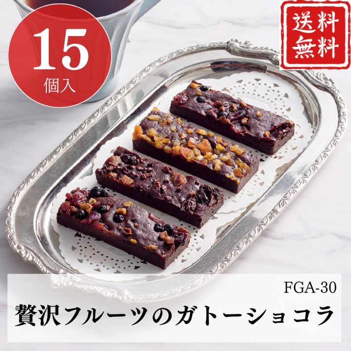 お歳暮 お菓子 ギフト ポイント10倍★洋菓子 焼き菓子 贅沢フルーツのガトーショコラ FGA-30 【APO】 御歳暮 冬ギフト 帰省 グルメ 人気 おすすめ ギフト 贈答 取り寄せ お取り寄せグルメ ひととえ プレゼント 手土産 高級 贈り物