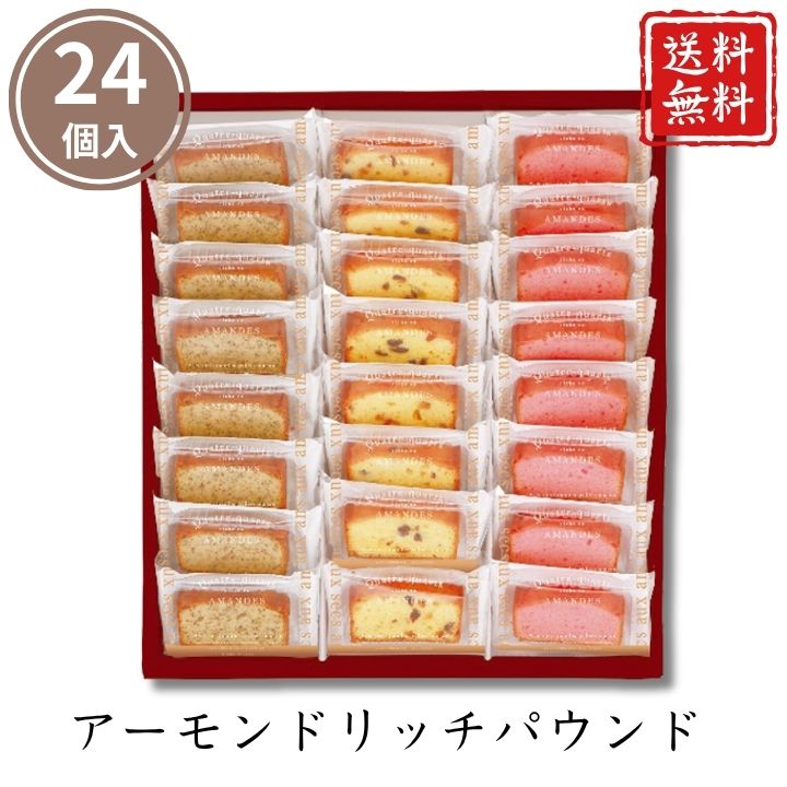 お歳暮 早割 ポイント10倍★洋菓子 アーモンドリッチパウンド24個入 AP24 【APO】 御歳暮 冬ギフト 帰省 グルメ 人気 おすすめ ギフト 贈答 取り寄せ お取り寄せグルメ 井桁堂 プレゼント 手土産 高級 贈り物