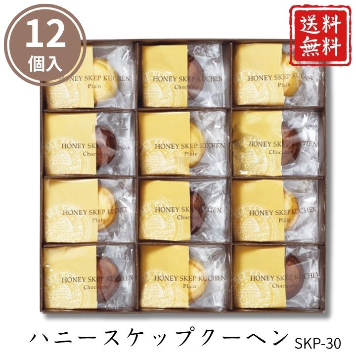 お歳暮 早割 ポイント10倍★洋菓子 ハニースケップクーヘン SKP-30 【APO】 御歳暮 冬ギフト 帰省 グルメ 人気 おすすめ ギフト 贈答 取り寄せ お取り寄せグルメ 山田養蜂場 プレゼント 手土産 高級 贈り物