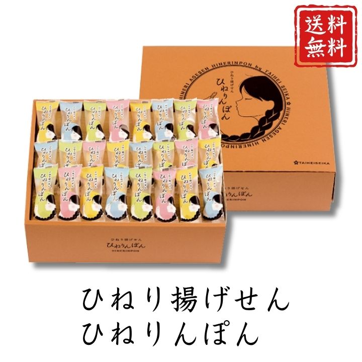 お歳暮 早割 ポイント10倍★せんべい おかき ひねり揚げせん ひねりんぽん TH-30 【APO】 御歳暮 冬ギフト 帰省 グルメ 人気 おすすめ ギフト 贈答 取り寄せ お取り寄せグルメ ひねり揚げ個包装 プレゼント 手土産 高級 贈り物