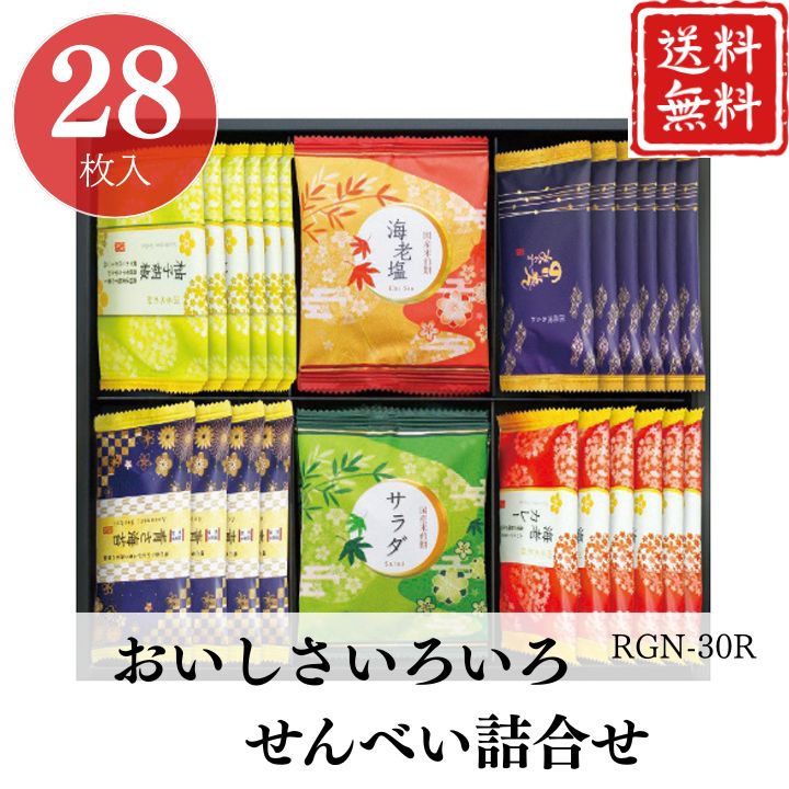 お歳暮 早割 ポイント10倍★せんべい 送料無料 おかき おいしさいろいろ せんべい詰合せ RGN-30R 【APO..
