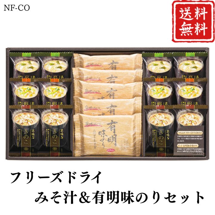 【クーポン配布中】お歳暮 ポイント10倍★スープ フリーズドライ みそ汁＆有明味の...